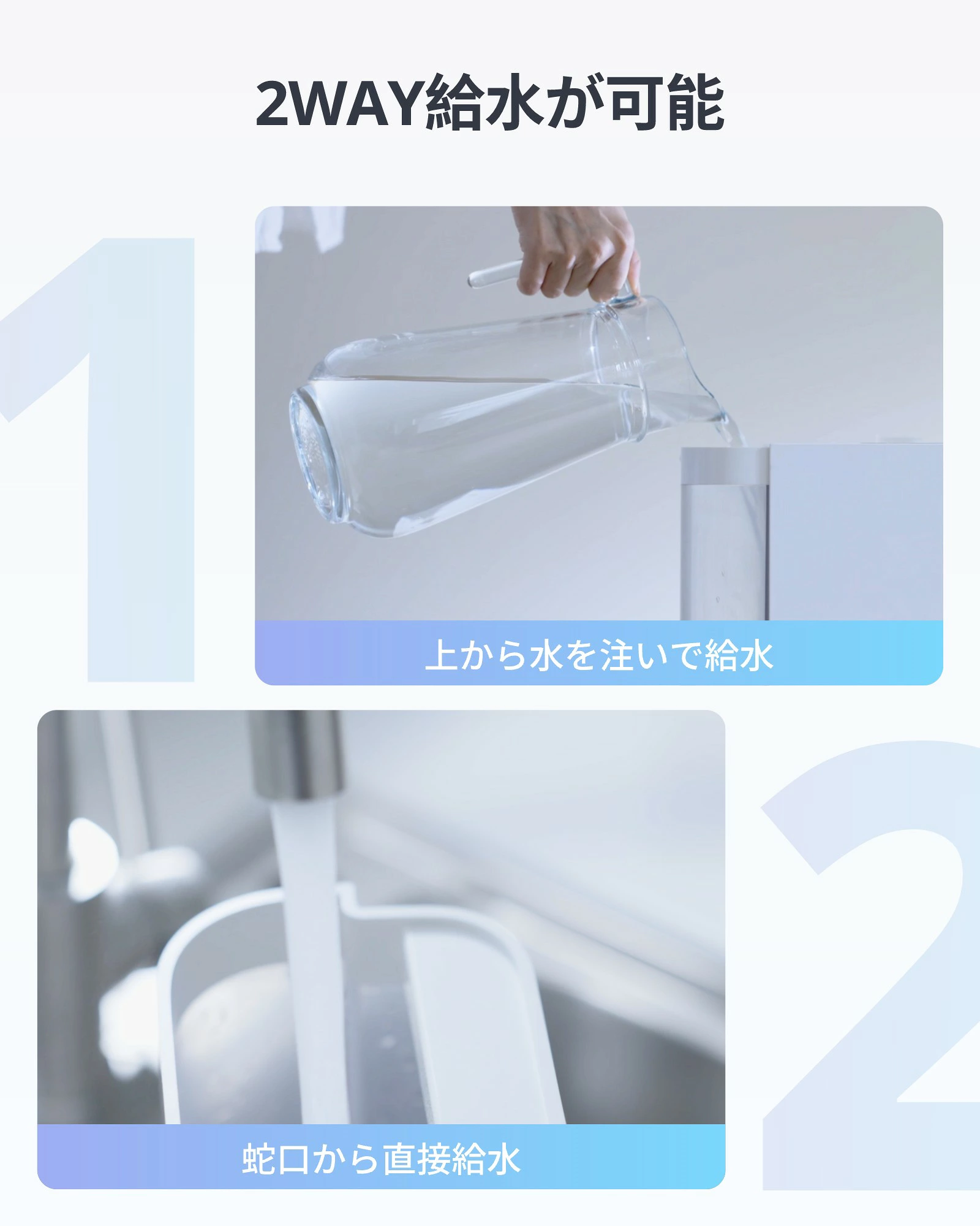 2WAY給水が可能 上から水を注いで給水・蛇口から直接給水