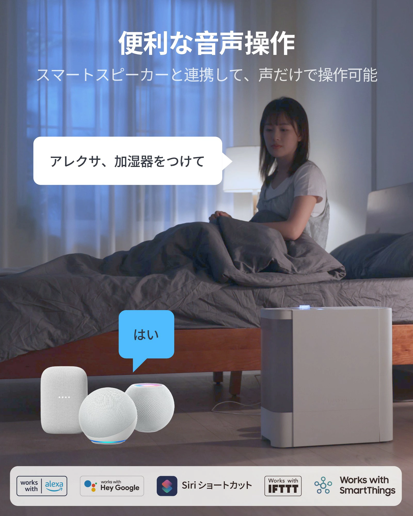 便利な音声操作 スマートスピーカーと連携して声だけで操作可能