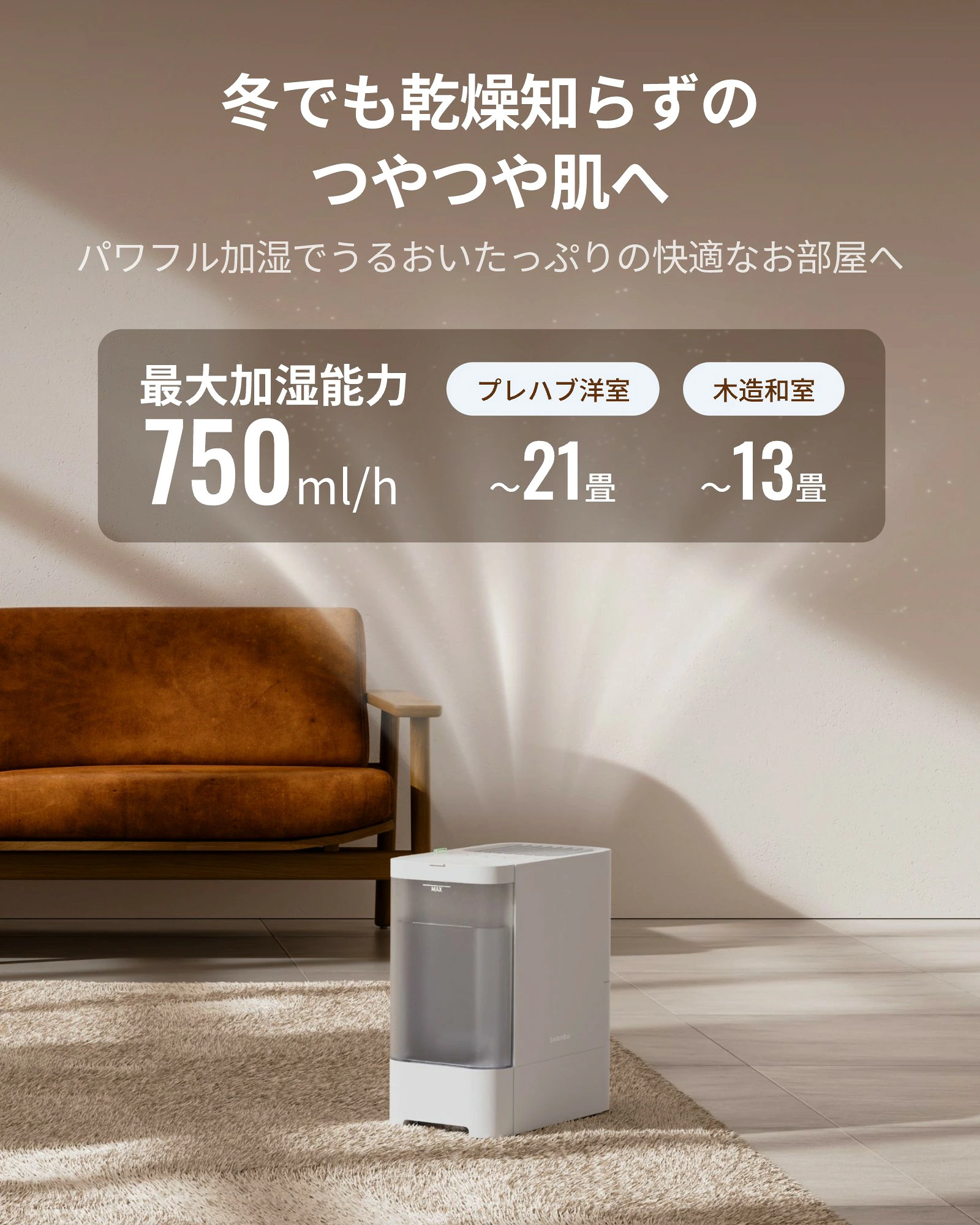 冬でも乾燥知らずのつやつや肌へ 最大加湿能力750mL/h プレハブ洋室21畳 木造和室13畳