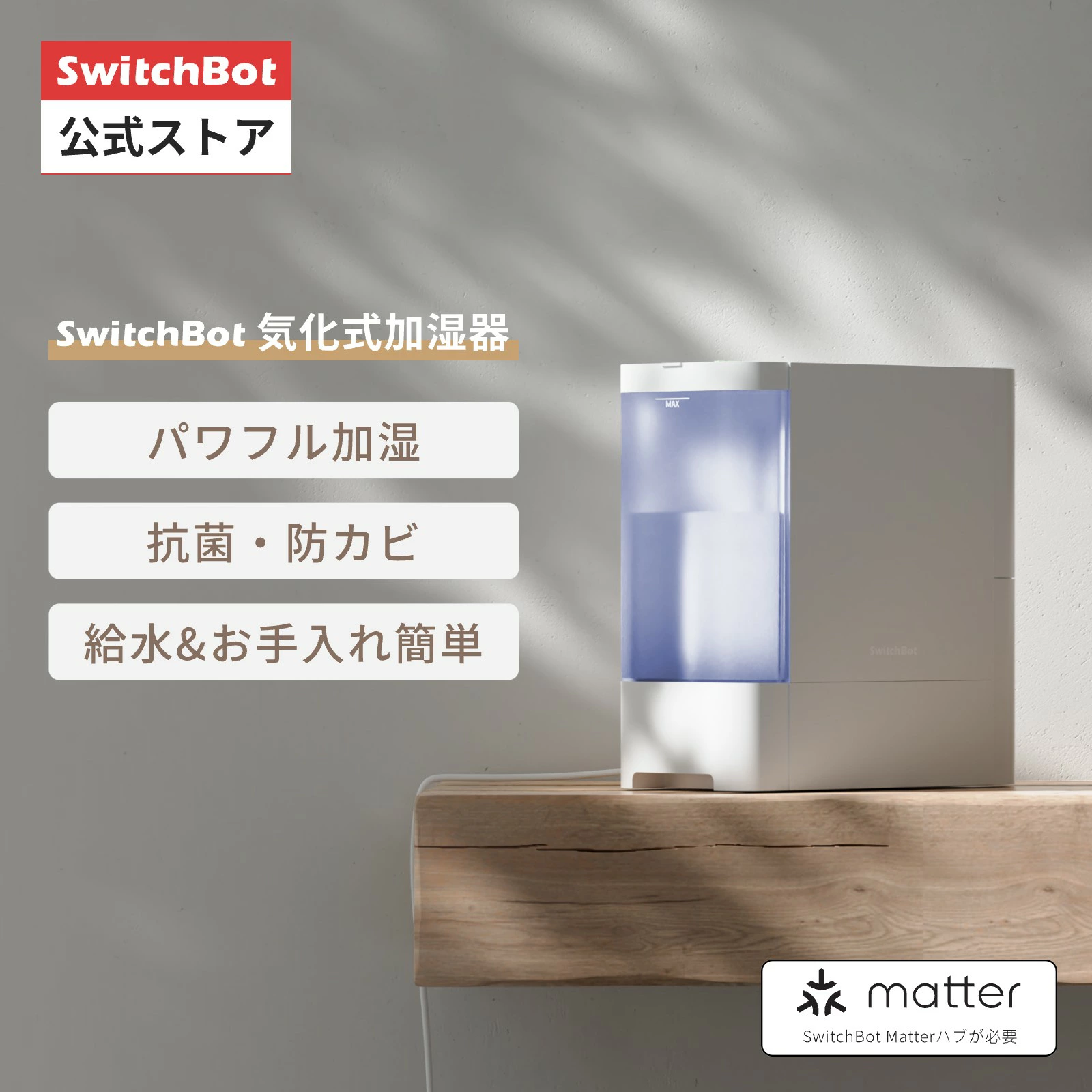SwitchBot気化式加湿器 パワフル加湿・抗菌防カビ・給水お手入れ簡単