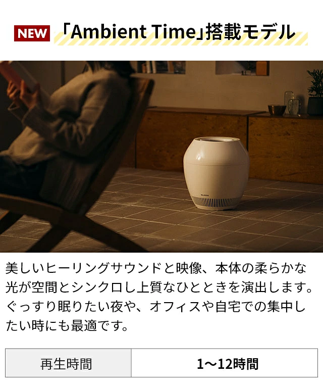 BALMUDA Rain Ambient Time搭載モデル 再生時間1〜12時間