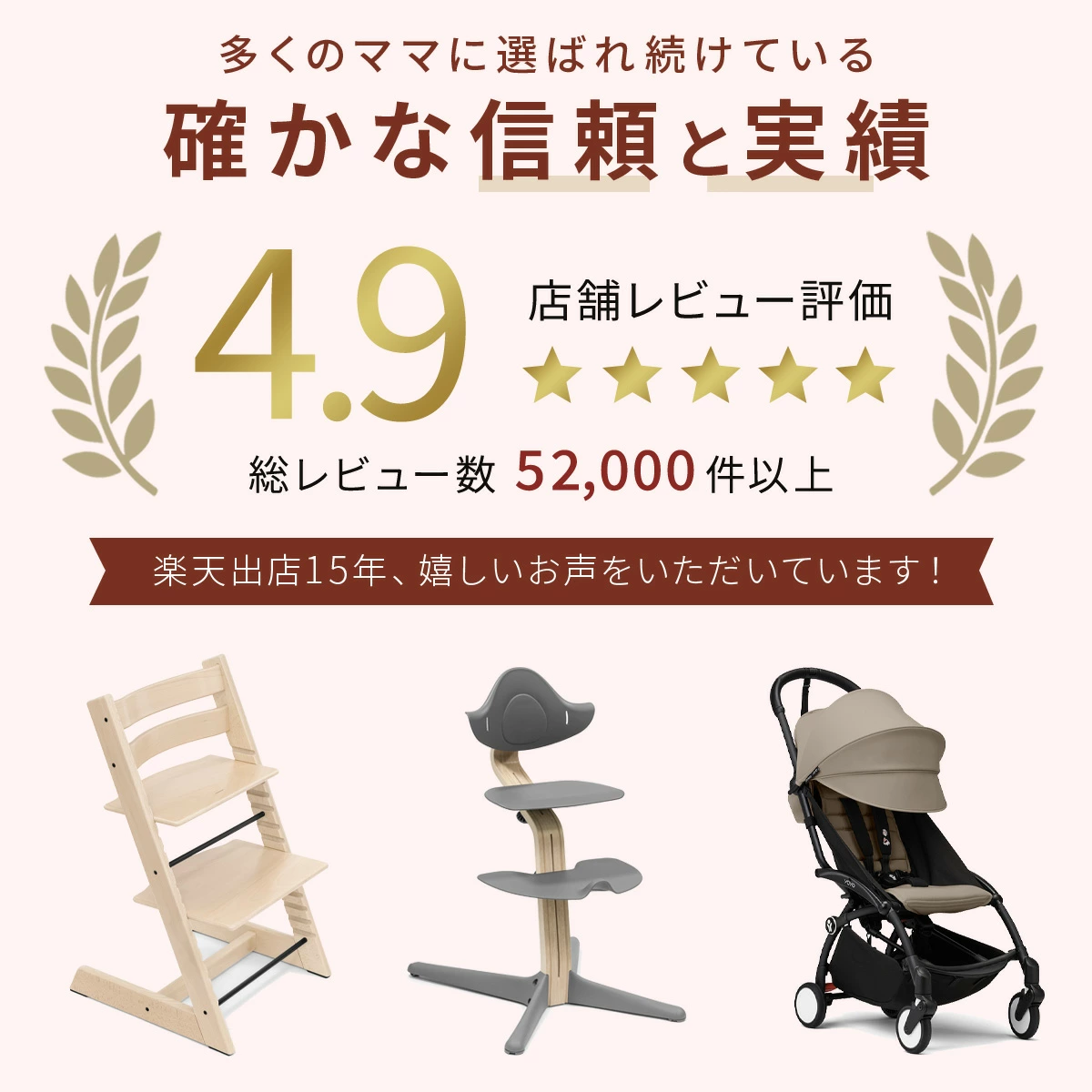 多くのママに選ばれ続けている確かな信頼と実績
