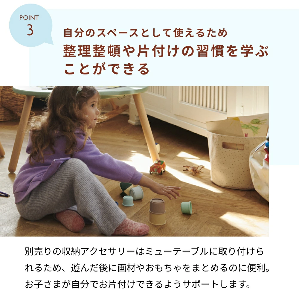 自分のスペースとして使えるため整理整頓や片付けの習慣を学ぶことができる