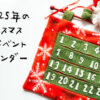 2025Christmas Advent Calendar