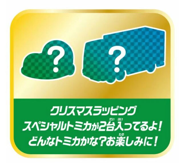 トミカ　2025アドベントカレンダー