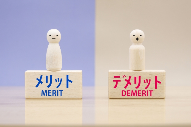 メリットデメリット