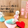 モンテッソーリ教育におすすめの書籍