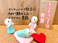 モンテッソーリ教育におすすめの書籍
