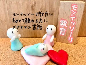 モンテッソーリ教育におすすめの書籍