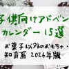 子供向けアドベントカレンダー15選 お菓子以外のおもちゃ・知育系 2026年版