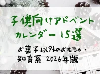 子供向けアドベントカレンダー15選 お菓子以外のおもちゃ・知育系 2026年版