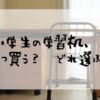 小学生の学習机、いつ買う？どれ選ぶ？