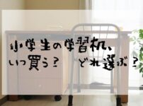 小学生の学習机、いつ買う？どれ選ぶ？