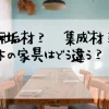 無垢材？集成材？木の家具はどう違う