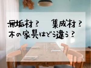 無垢材？集成材？木の家具はどう違う