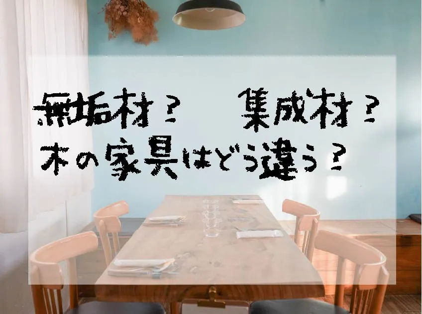 無垢材？集成材？木の家具はどう違う