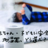 赤ちゃん・子どもに安全な加湿器