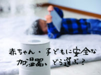 赤ちゃん・子どもに安全な加湿器