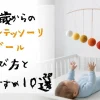 0歳からの モンテッソーリモビール 選び方＋おすすめ10選
