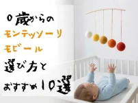 0歳からの モンテッソーリモビール 選び方＋おすすめ10選
