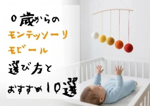 0歳からの モンテッソーリモビール 選び方＋おすすめ10選