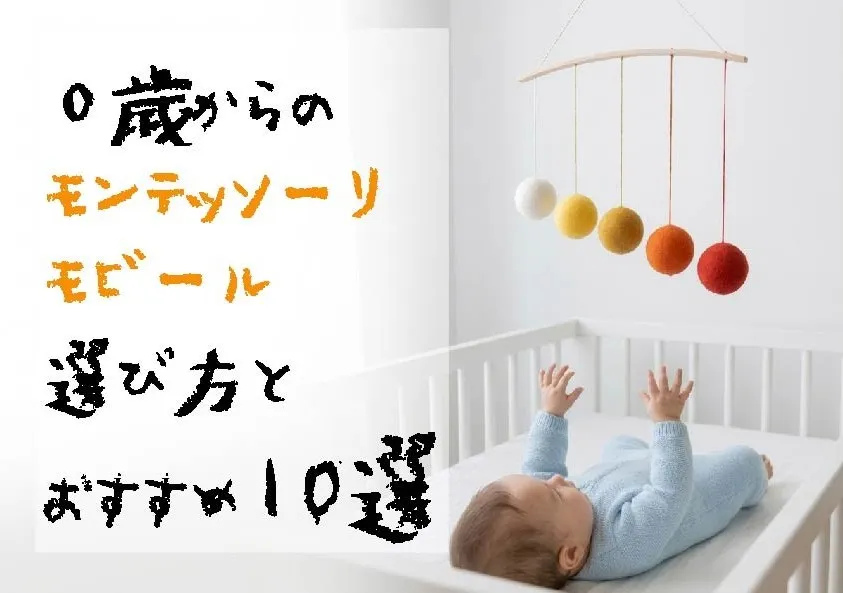 0歳からの モンテッソーリモビール 選び方＋おすすめ10選