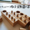 モンテッソーリ教育実践園
