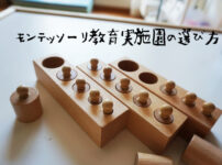 モンテッソーリ教育実践園