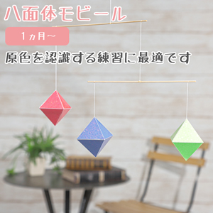 八面体モビール