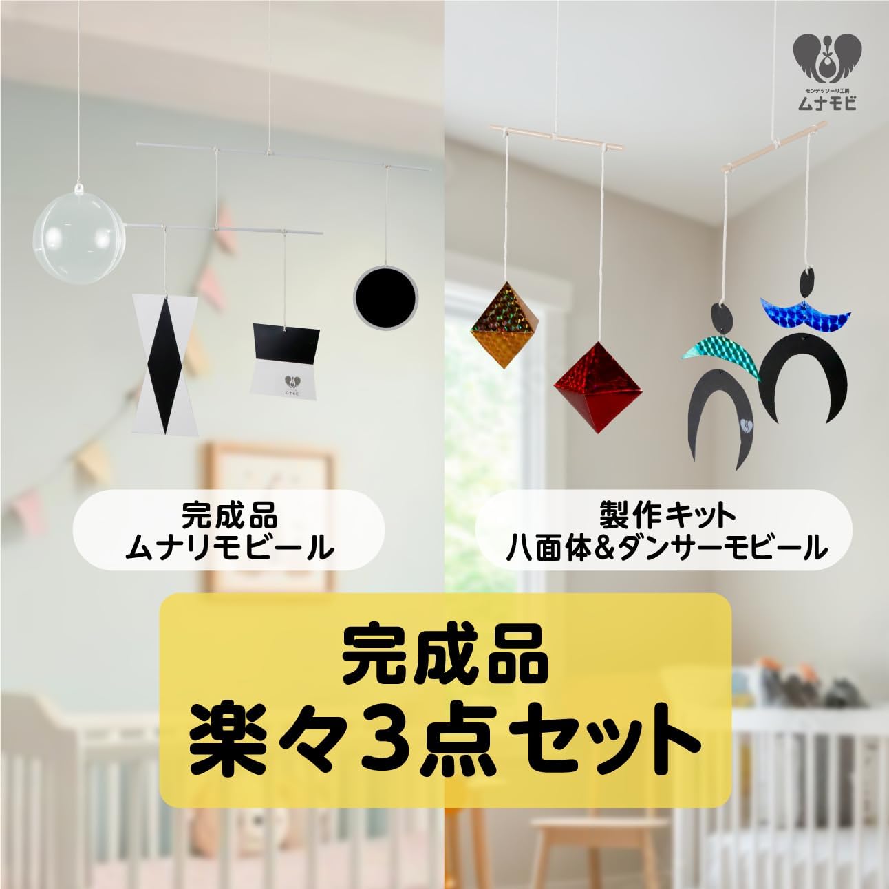 ムナリモビール【完成品】ダンサーモビール&八面体モビール 【製作キット】