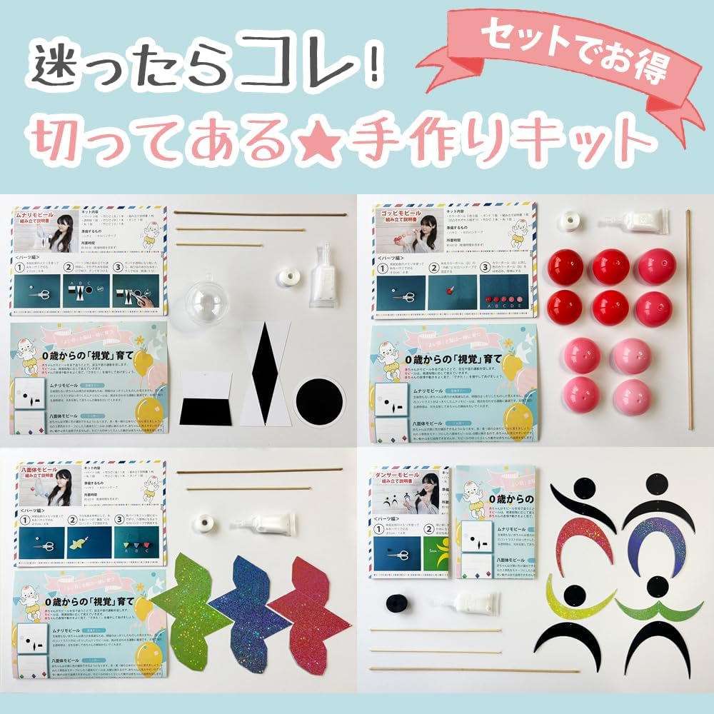 モンテッソーリ モビール 4点セット (手作りキット)