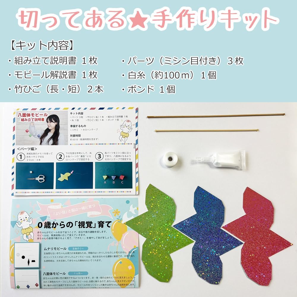 八面体モビール（手作りキット）