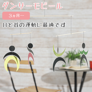 ダンサーモビール
