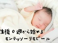 モンテッソーリモビール