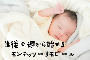 モンテッソーリモビール