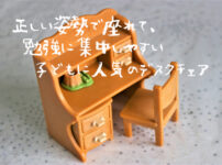 正しい姿勢で座れて勉強に集中しやすい子どもに人気のデスクチェア