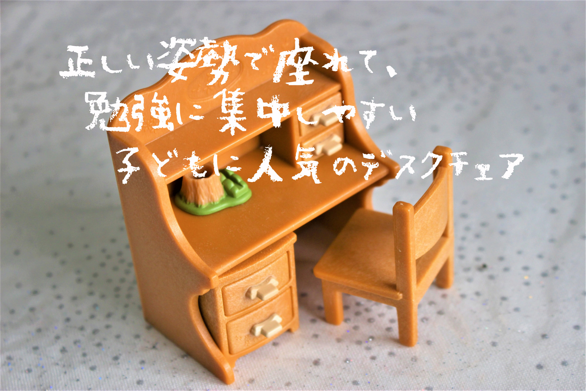 正しい姿勢で座れて勉強に集中しやすい子どもに人気のデスクチェア