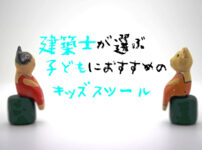 建築士が選ぶ子どもにおすすめのキッズスツール