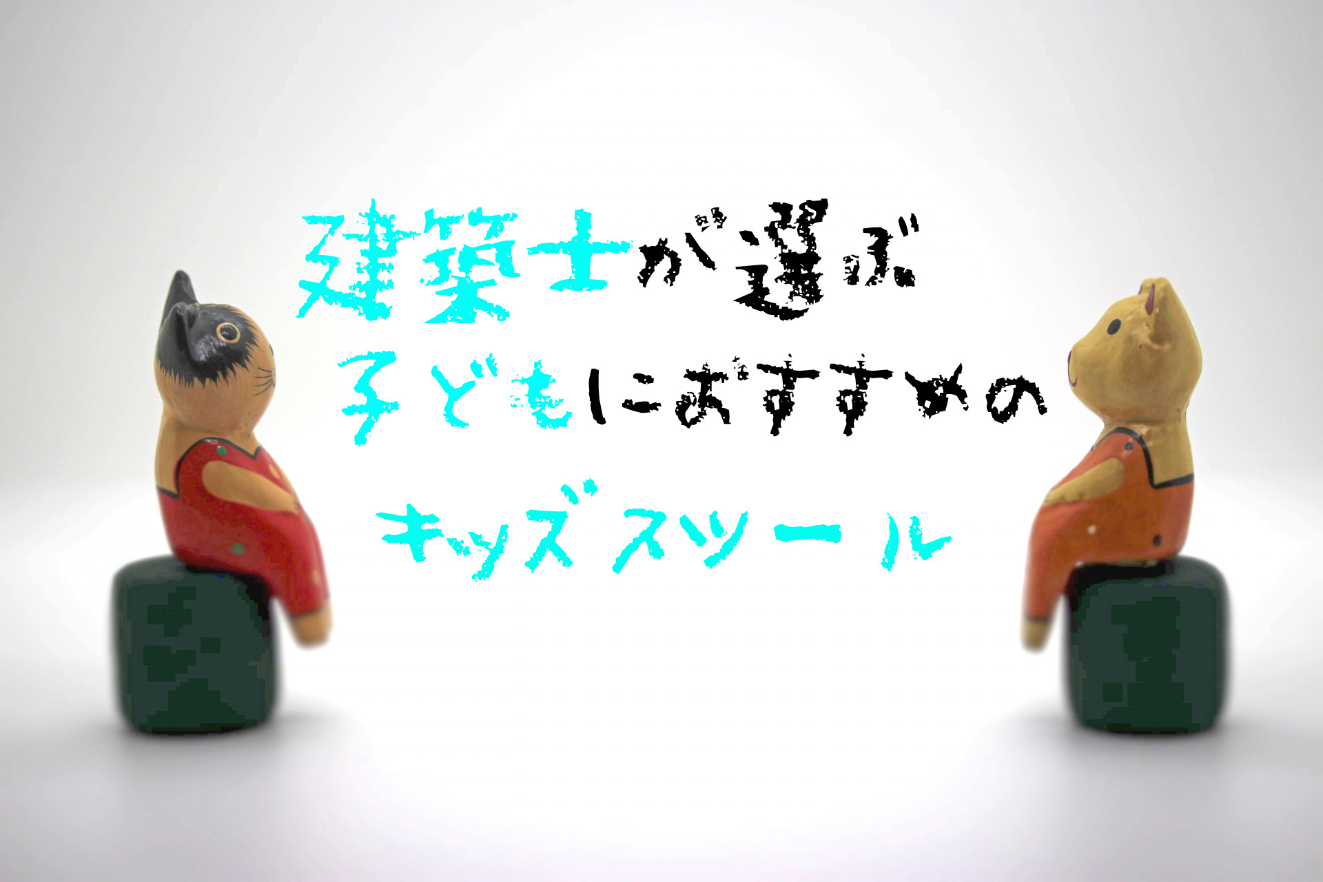 建築士が選ぶ子どもにおすすめのキッズスツール