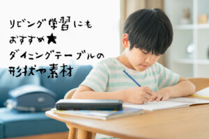 【建築士が選ぶダイニングテーブル10選】子どものリビング学習にもおすすめ★お手入れしやすい天板の形状や素材