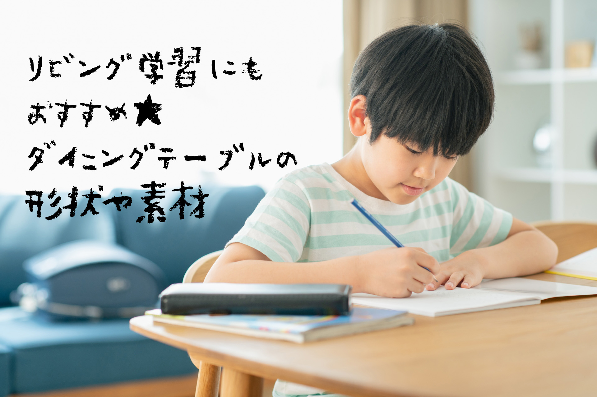 【建築士が選ぶダイニングテーブル10選】子どものリビング学習にもおすすめ★お手入れしやすい天板の形状や素材