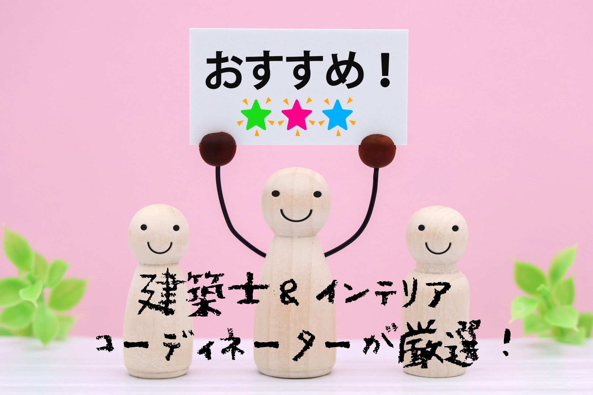 建築士＆インテリアコーディネーターが厳選！