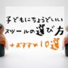こども用スツールの選び方とおすすめ10選