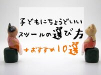 こども用スツールの選び方とおすすめ10選