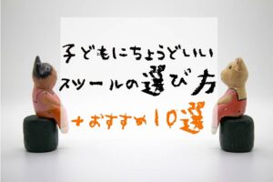こども用スツールの選び方とおすすめ10選