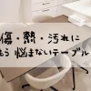 傷熱汚れにもう悩まないテーブル