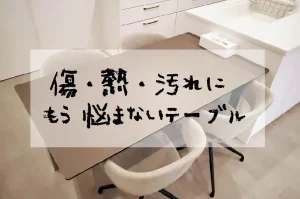 傷熱汚れにもう悩まないテーブル