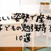 正しい姿勢で座れる子どもの勉強椅子10選