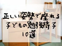 正しい姿勢で座れる子どもの勉強椅子10選