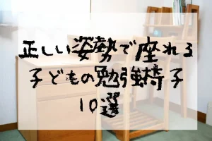 正しい姿勢で座れる子どもの勉強椅子10選
